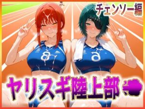 ヤリスギ陸上部  子宮の中に精子を走らせる女  チェンソー編(孕ませ学園) [d_608921]