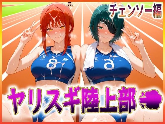 ヤリスギ陸上部  子宮の中に精子を走らせる女  チェンソー編(孕ませ学園) [d_608921]