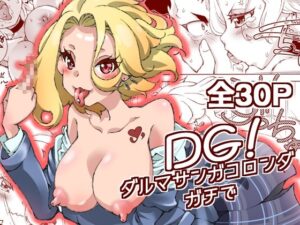 DG！  ダルマサンガコロンダガチで！(妥協点) [d_608937]