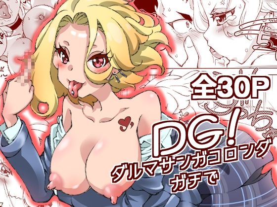 DG！  ダルマサンガコロンダガチで！(妥協点) [d_608937]
