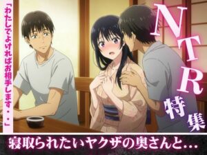 NTR特集！寝取られ願望のある親友を誘惑・ヤクザの奥さんが後輩たちに寝取らせる若頭(性欲モンスター企画) [d_608952]