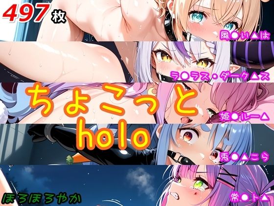 ちょこっとholo(ほろほろやか) [d_608956]
