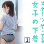 スポーツやってる女子の下着 1(清楚系ハンターズ) [d_608967]
