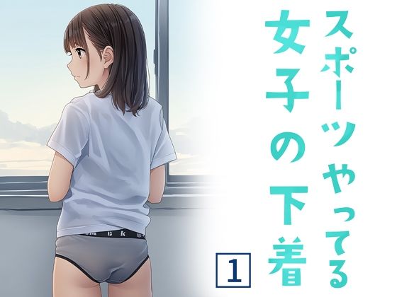 スポーツやってる女子の下着 1(清楚系ハンターズ) [d_608967]