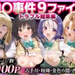 強○事件9ファイルトラブル総集編(蟹鍋) [d_608969]