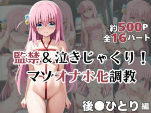 後●ひとりが泣きじゃくり！監禁されてマゾオナホ化調教！(ミルクティーサークル) [d_608985]