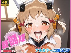 戦闘姫〜せんとうき〜戦姫絶唱シンフォ〇ア編(タッチ座ナッツ) [d_609033]
