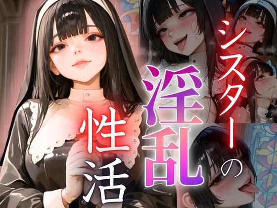 シスターの淫乱性活(密室クラブ) [d_609048]