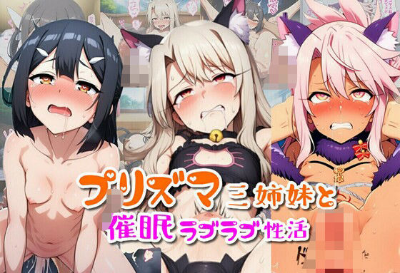 プリズマ三姉妹と催●ラブラブ性活(ばみん) [d_609051]
