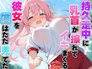 体育の持久走で乳首が擦れて何度もイっちゃうJKちゃんを僕はただ隣で眺めていた(ナンジャモンジャノキ) [d_609069]