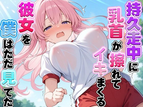 体育の持久走で乳首が擦れて何度もイっちゃうJKちゃんを僕はただ隣で眺めていた(ナンジャモンジャノキ) [d_609069]