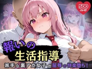 報いの生活指導 – 派手な裏アカ女子が屈辱の快楽堕ち！-(ふんわりしすたーず) [d_609074]