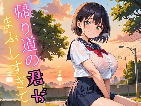 帰り道の君が、まぶしすぎて…！えろい230枚(福丸のおうち) [d_609082]