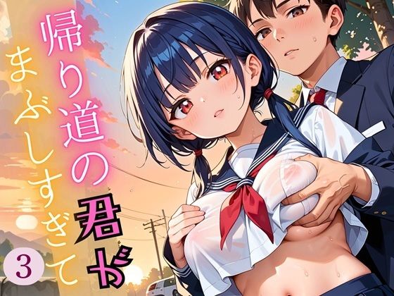 帰り道の君が、まぶしすぎて…！3えろい230枚(福丸のおうち) [d_609091]