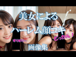 美女によるハーレム顔コキ(AI美エロ) [d_609095]