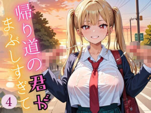 帰り道の君が、まぶしすぎて…！4えろい230枚(福丸のおうち) [d_609096]