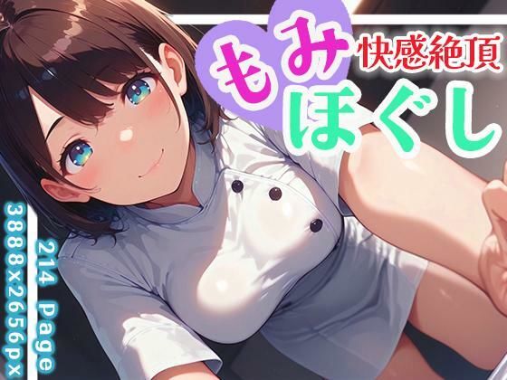 快感絶頂もみほぐし vol.1(性癖ルームXXX) [d_609103]