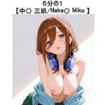 5分の1【中〇 三玖 / Naka〇 Miku】(ラバーマン画像保管庫) [d_609111]
