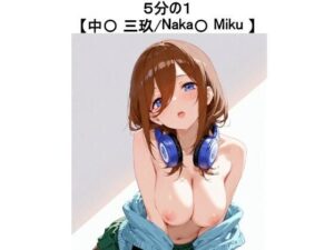 5分の1【中〇 三玖 / Naka〇 Miku】(ラバーマン画像保管庫) [d_609111]