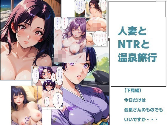 人妻とNTRと温泉旅行(さまよゆもい) [d_609122]