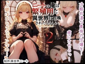 ニートの俺は繁殖用に異世界に召喚されたらしい。〜The Harem End〜  2(異世界ニート) [d_609131]