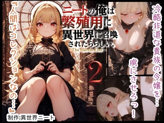 ニートの俺は繁殖用に異世界に召喚されたらしい。〜The Harem End〜  2(異世界ニート) [d_609131]
