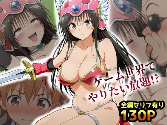 古手川VRダンジョンへ出向命令！？試作RPGで犯●れる社外研修【ToLOVEる・とらぶる】(レトロンズ★カンパニー) [d_609133]