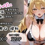 【食〇 操祈】精神操作系メイド おっぱいが垂れるほど成長してしまいましたが嫌いですか？(ロリアニ集会所 二次会) [d_609135]