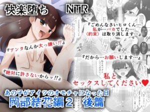 あの子がアイツのオモチャになった日  岡部結花編2  後篇(こうや堂) [d_609136]