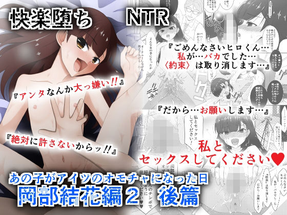 あの子がアイツのオモチャになった日  岡部結花編2  後篇(こうや堂) [d_609136]