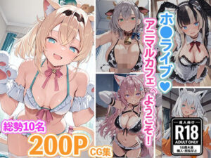 ホ●アニマルカフェへようこそ！ご奉仕モードは発情中(あいすてぃー) [d_609152]