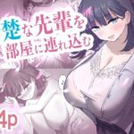 清楚な先輩を部屋に連れ込む(清楚系) [d_609179]