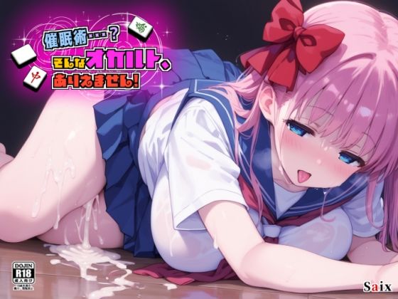 催●術・・・？そんなオカルト、ありえません！(Saix) [d_609197]