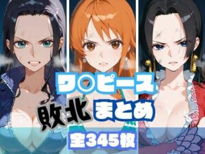 ワ〇ピース敗北まとめ(memento森) [d_609203]