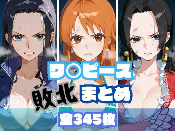 ワ〇ピース敗北まとめ(memento森) [d_609203]