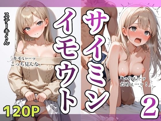 イモウトサイミン2(ステーキくん) [d_609226]