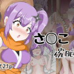 さ〇こ催●(とじミックス) [d_609239]