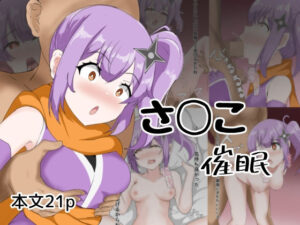 さ〇こ催●(とじミックス) [d_609239]