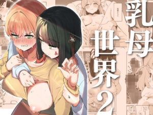 乳母世界2(OH MY GOSH！！) [d_609241]