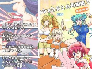 skebまとめ再編集3(味巧軒2nd) [d_609243]