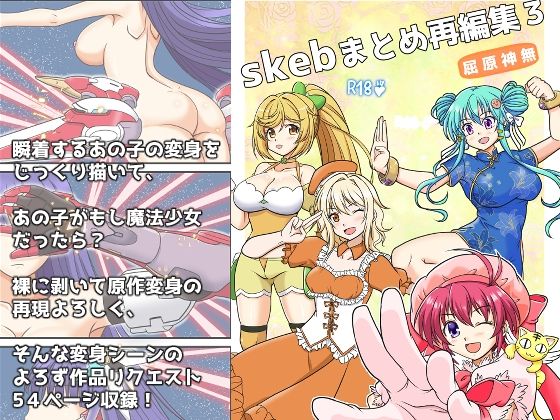 skebまとめ再編集3(味巧軒2nd) [d_609243]