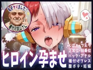 種付けおじさんがヒロインを孕ませる話【ウタ】(ヒロインを孕むまで●す種付けおじさん) [d_609248]