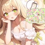 【おなにー配信アーカイブ】ローターで焦らされすぎて精神崩壊！妹が処女卒業してキスマークつけて帰って来たのでムラムラしてオナニーするよ！〔8月15日〕(エウメロ・チコリーヌ) [d_609250]