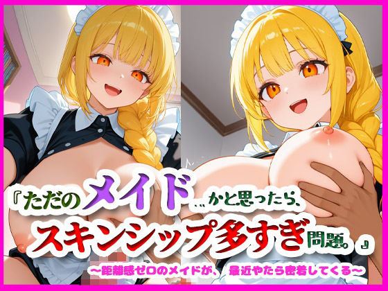 『ただのメイド…かと思ったら、スキンシップ多すぎ問題。』(月夜にだけ許されること) [d_609261]