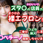 【AVショート動画】【えっちとっく】スタ〇の店員さんがまさかの裸エプロン！！？濃厚すぎるフェラチオ、店内で本番挿入からの、最後はお顔にフ〇ペチーノ発射しちゃいました！【大量顔射】【妄想】(えっちとっく) [d_609271]