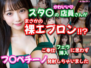 【AVショート動画】【えっちとっく】スタ〇の店員さんがまさかの裸エプロン！！？濃厚すぎるフェラチオ、店内で本番挿入からの、最後はお顔にフ〇ペチーノ発射しちゃいました！【大量顔射】【妄想】(えっちとっく) [d_609271]