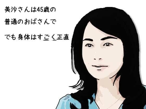 美沙さんは45歳の普通のおばさんで でも身体はすごく正直(あいうえ男) [d_609280]