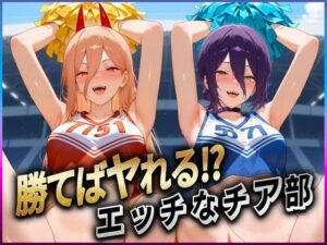 勝てばセックス？  試合で勝つたびに中出しさせてくれるチア部  レ〇・パ〇ー(ぶっかけヒロインズ) [d_609294]