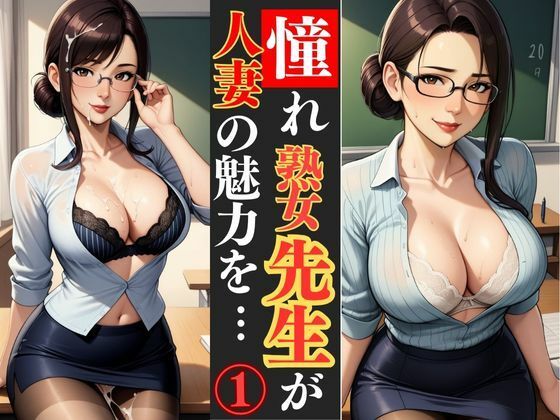 若熟女人妻教師が教室という名の秘密基地で、エロい誘惑(快楽熟女人妻クラブ) [d_609298]