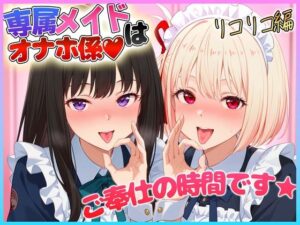 専属メイドはオナホ係〜ご主人様、ご奉仕の時間です  錦〇千束・井〇たきな(ヒロインのおっぱい) [d_609312]